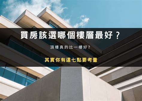 買幾樓最好|買房住幾樓最好？過來人狂推1黃金樓層